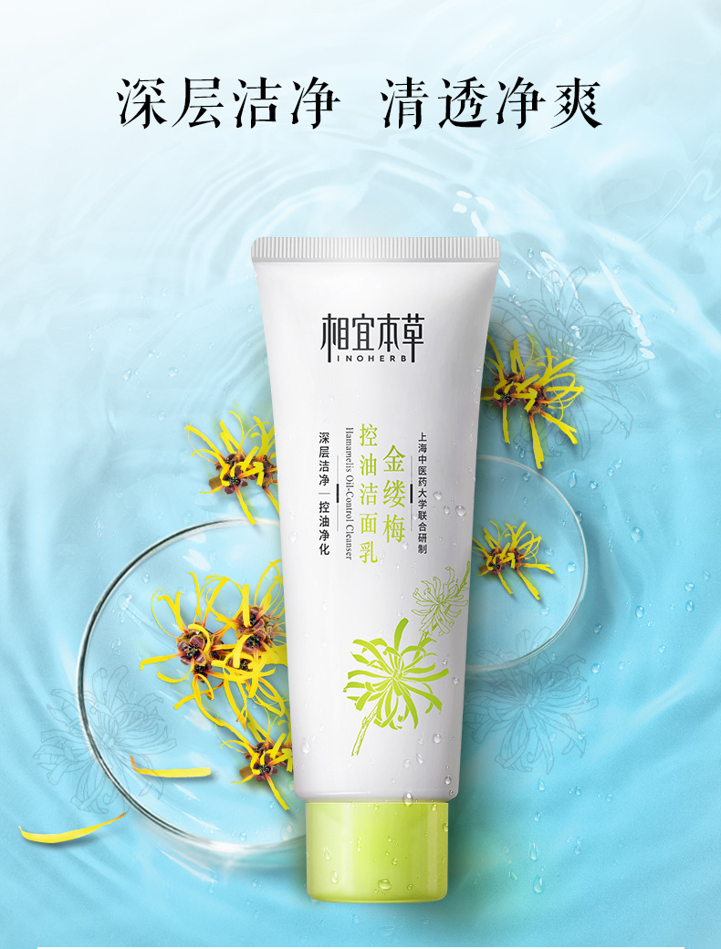 相宜本草金缕梅控油洁面乳100g