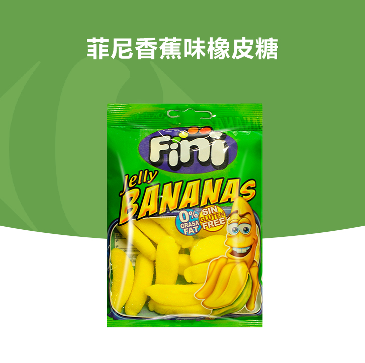 菲尼(fini)进口糖果 菲尼 香蕉形橡皮糖 100g/袋【价格 图片 品牌
