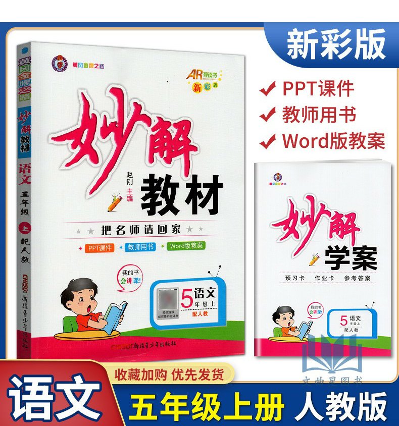 2020年秋黄冈金牌妙解教材把名师请回家全彩版五年级上册语文5年级上