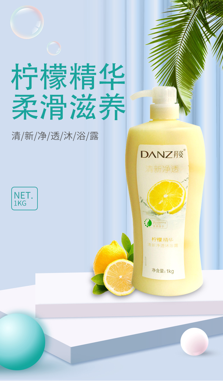 丹姿(danz)沐浴露 丹姿沐浴露清新淨透沐浴露檸檬清涼舒爽潤膚持久