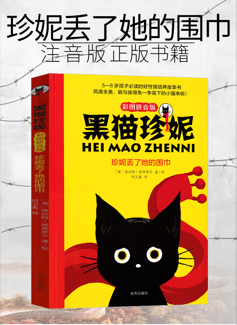 惠典正版黑猫珍妮:珍妮丢了她的围巾二年级注音版明天彩图拼音版小