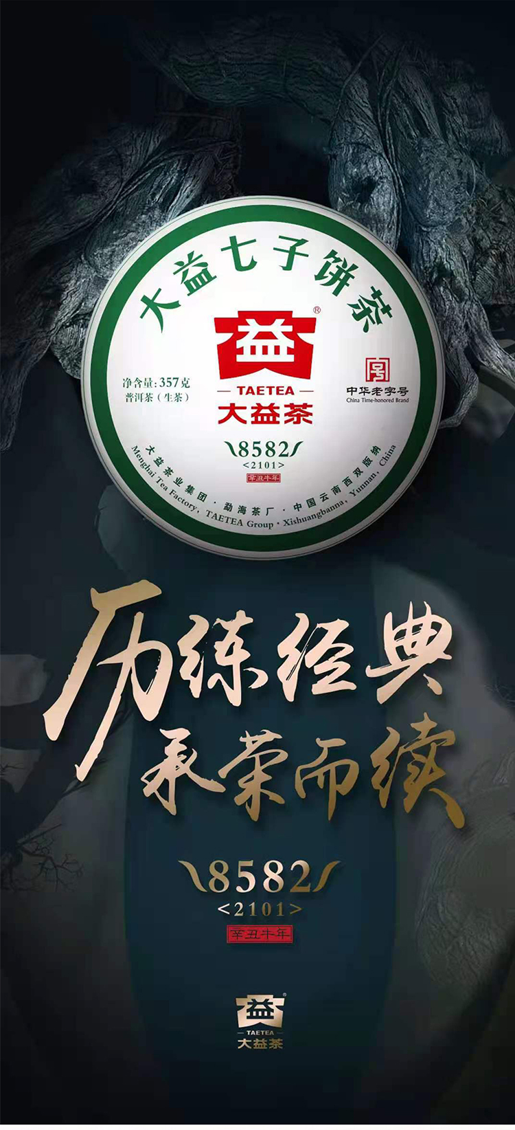 新品大益8582生茶2021年普洱茶生茶2101批次勐海茶厂七子饼茶