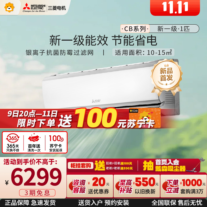 三菱电机变频新1级节能空调MSZ-CB09VF 1匹冷暖 白色挂壁设计 约10-15㎡抗菌 3D动感送风