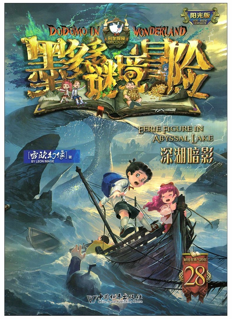 《深湖暗影单本墨多多谜境冒险之第28册文字阳光板查理里9世书九事