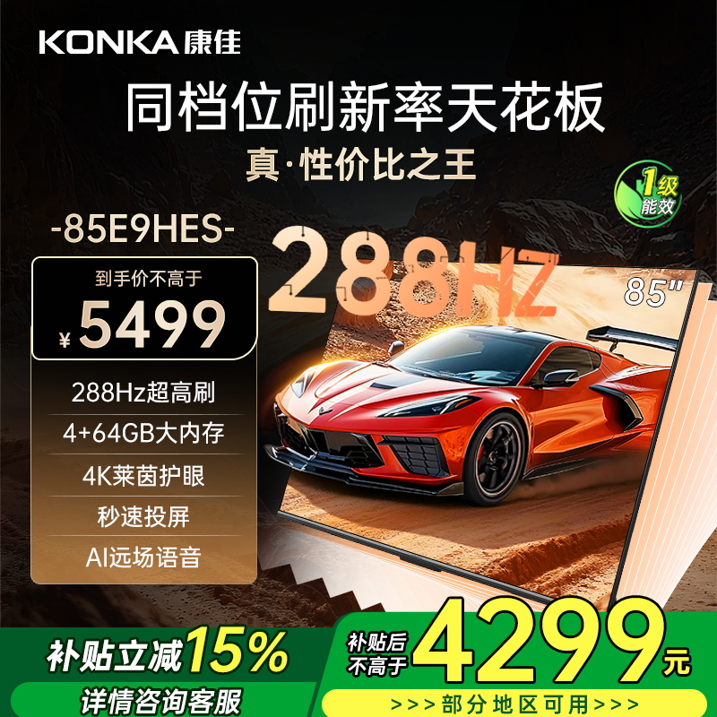 康佳电视 85E9HES 85英寸 288Hz高刷 4+64GB 巨幕影音游戏 全面屏 4K超清智能语音 平板液晶电视机