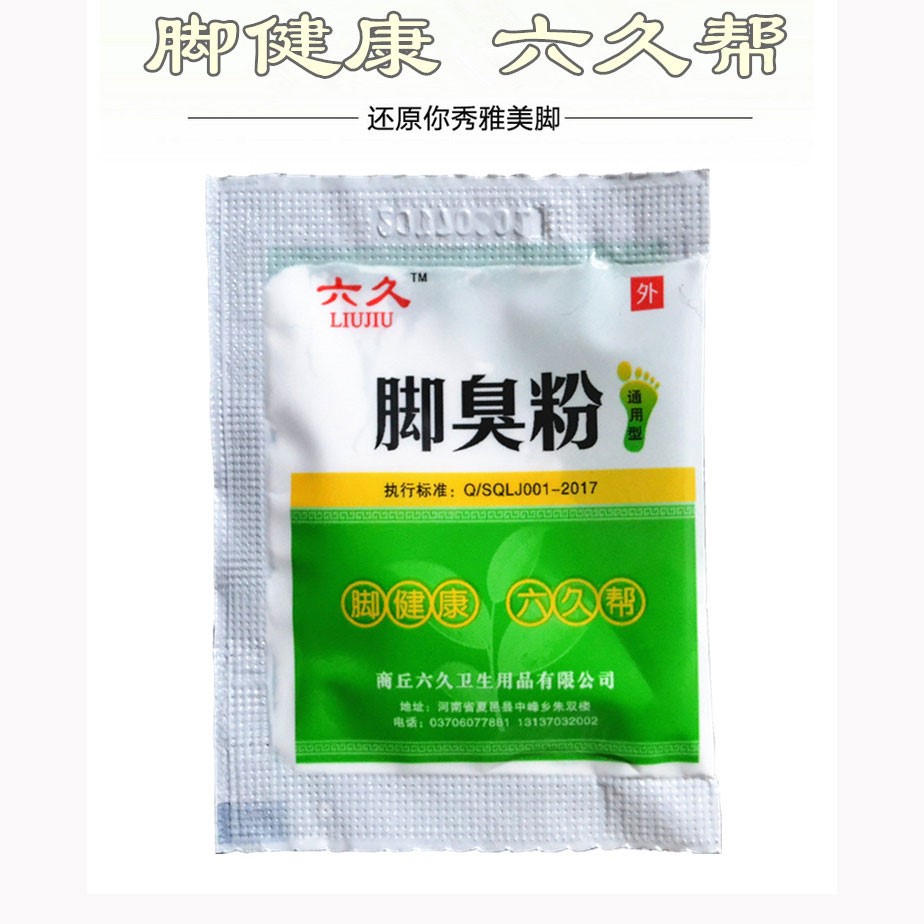 脚臭粉除臭止痒粉