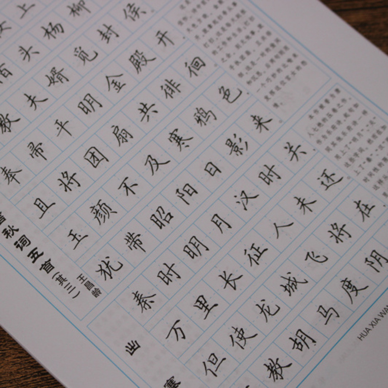 华夏万卷字帖 唐诗三百首精选 楷体字帖 田英章书写 正楷字帖硬笔书法