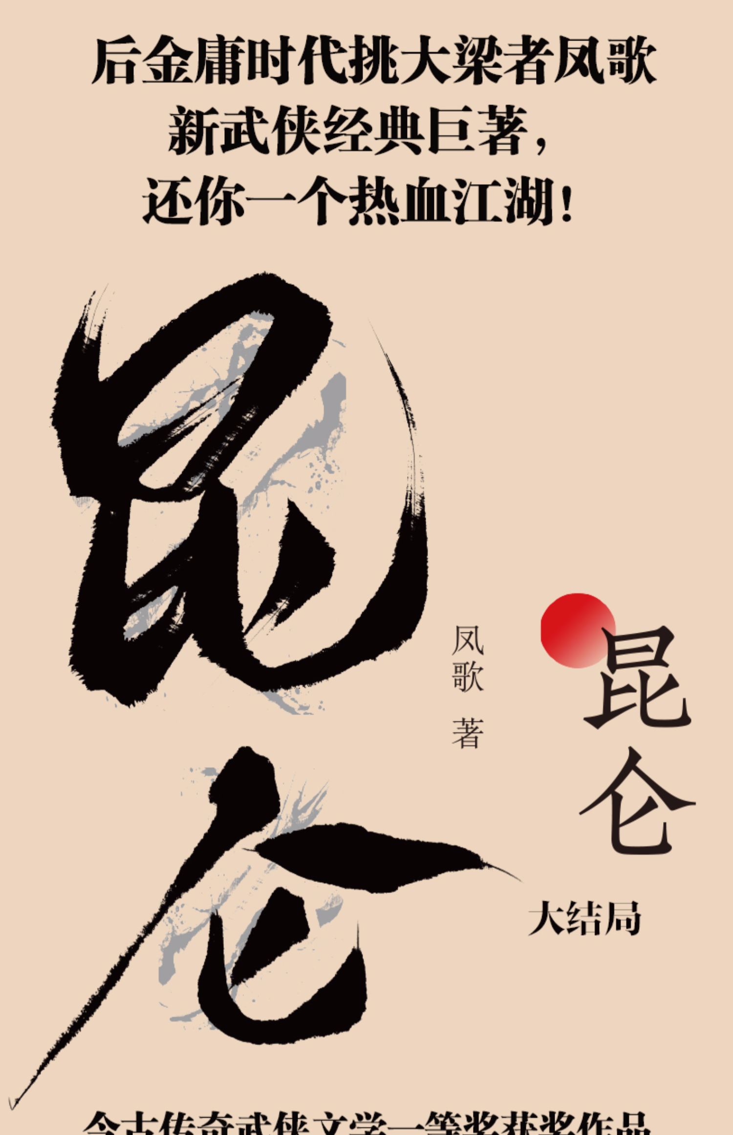 《【正版新书】昆仑大结局凤歌著后金庸时代挑大梁者凤歌经典之作掀起