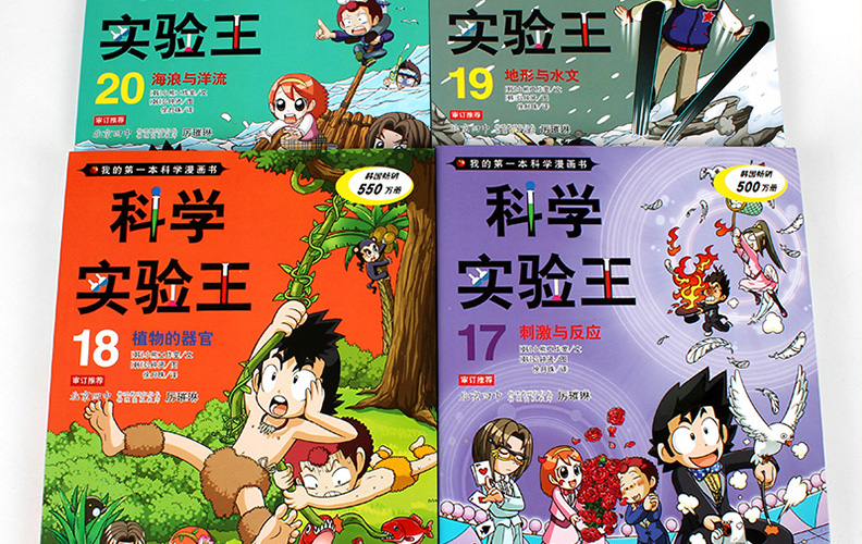 全4册科学实验王第五辑1720册我的第一本科学漫画书612岁探究科学物理