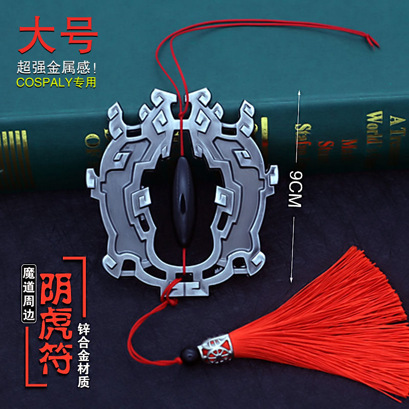 动漫周边腰挂阴虎符祖师魏无羡佩件模型金属挂件陈情令夷陵老祖阴虎符