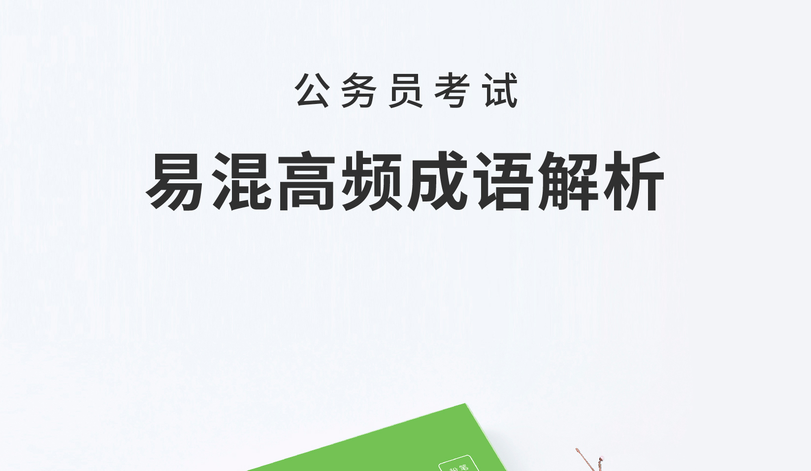 粉筆公考2020國考公務員考試用書易混高頻成語解析粉筆公務員省考聯考