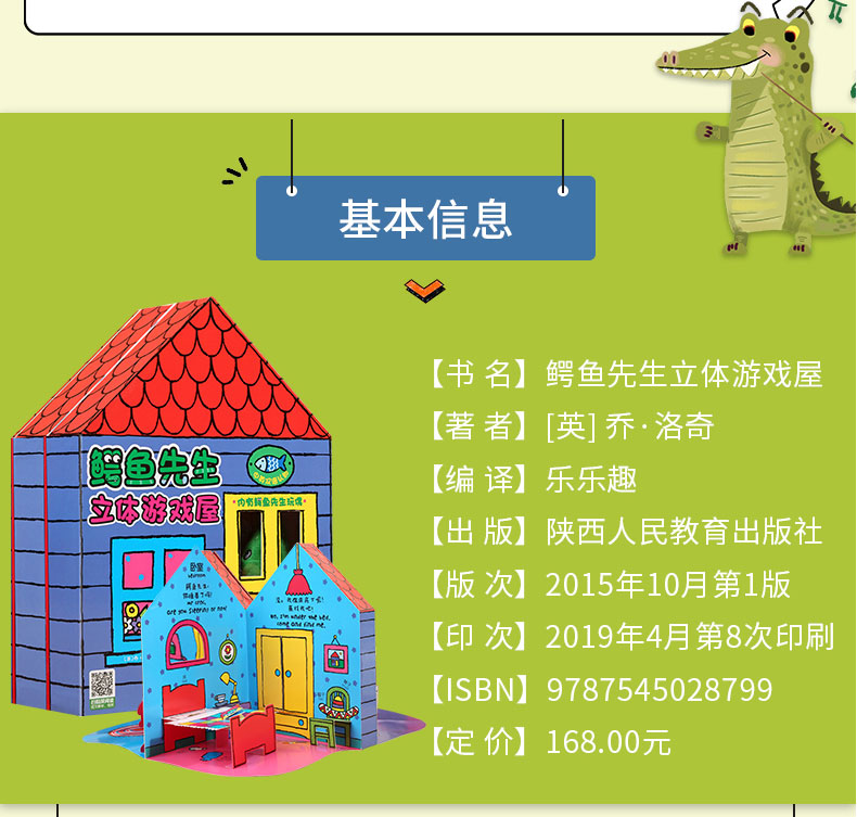 鳄鱼先生立体游戏屋3d的房子乐乐趣0123岁婴儿童中英双语早教启蒙低幼