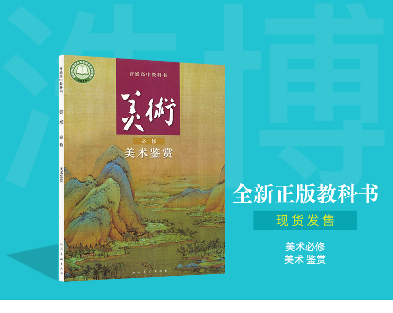 2020新教材 高中美术 美术鉴赏必修人美版 高中教材课本教科书 美术