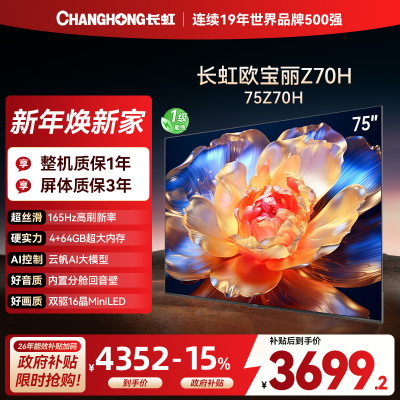长虹欧宝丽75Z70H 内置分舱回音壁电视 AI MiniLED 双驱16晶MiniLED 云帆AI影像4K超高清平板液