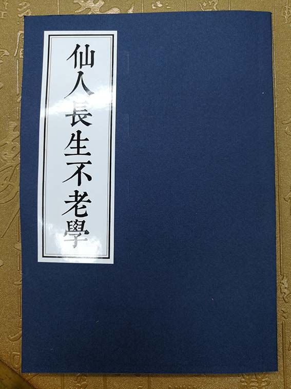 仙人长生不老学陆明著修仙秘籍道教修行文化书籍道教经书共215页