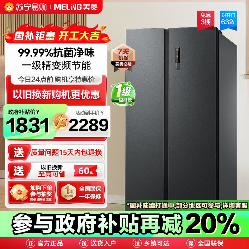 政府补贴20% 美菱632升对开门冰箱 一级能效变频风冷无霜净味家用双开门冰箱大容量自营 BCD-632WPUCX图片