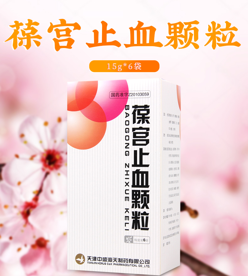 海天调经养颜 海天葆宫止血颗粒 15g*6袋/盒 用于功能性子宫出血妇科