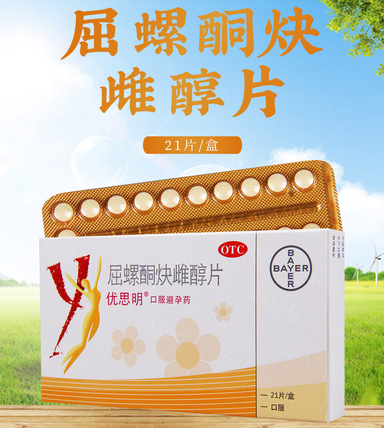 优思明屈螺酮炔雌醇片21片女性避孕