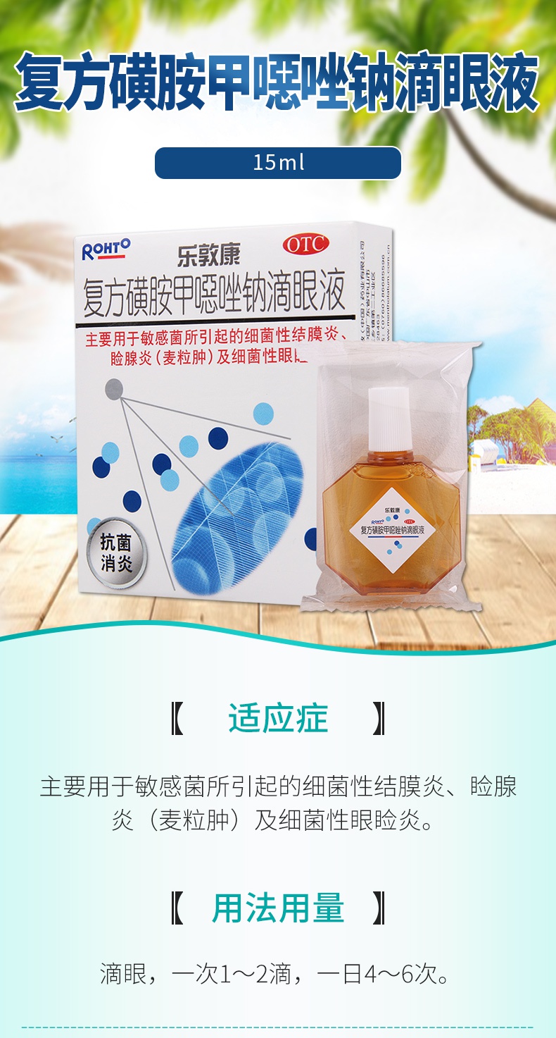 乐敦康眼科用药 乐敦康 复方磺胺甲恶唑钠滴眼液15ml 敏感菌细菌性