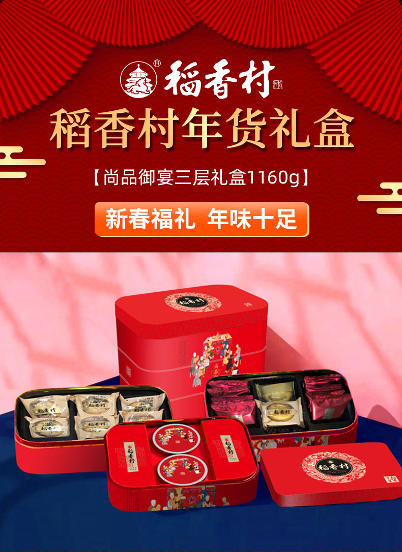 稻香村尚品御宴1160g点糕点礼盒装礼品年货公司福利团购量大优惠