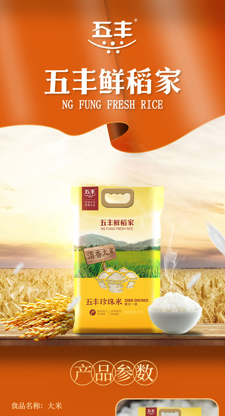 五丰鲜稻家珍珠米5kg