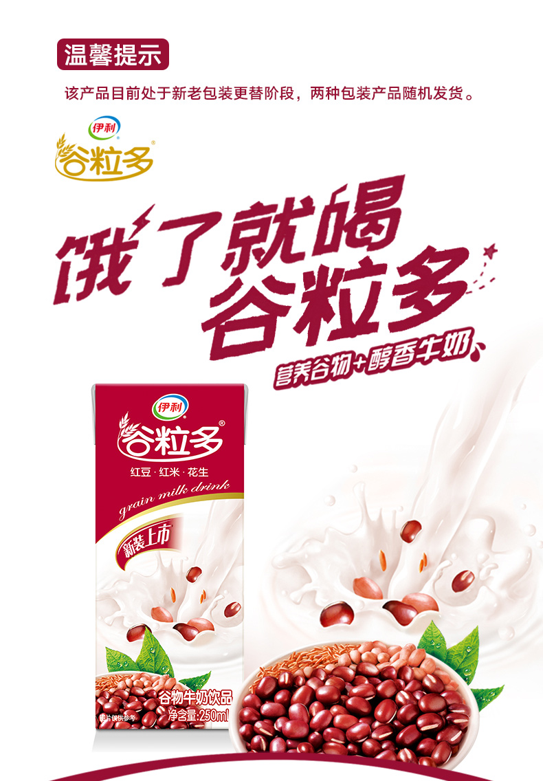 伊利 谷粒多 谷物牛奶饮品 红谷牛奶 粗粮牛奶 12*250ml