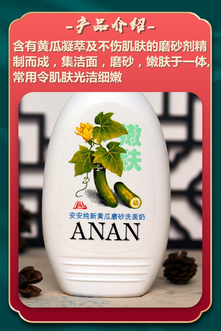 安安黄瓜磨砂洗面奶200g青瓜控油去黑头粉刺亮白无泡洁面乳安安黄瓜