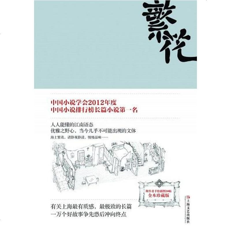 《繁花 金宇澄 上海文艺出版社 9787532148004_464_706》金宇澄著【摘