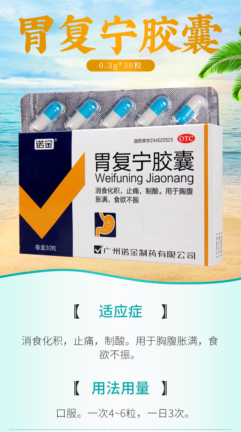 諾金胃腸用藥 諾金胃復寧膠囊30粒用於食慾不振消食化積止痛【價格