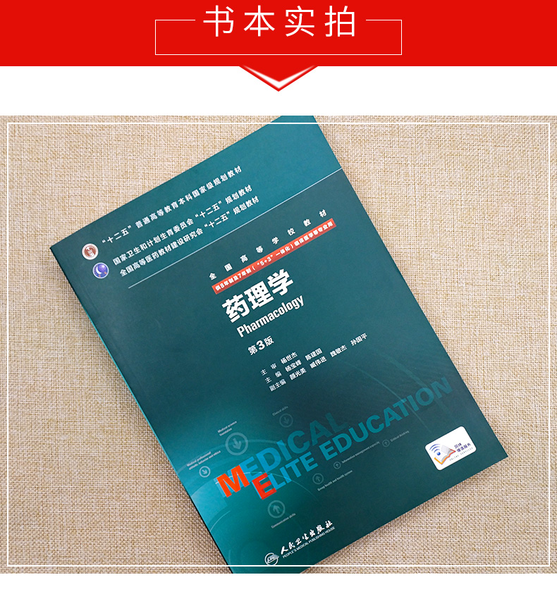 【正版新书】正版/药理学第3版八年制 供8年制及7年制"5 3"一体化