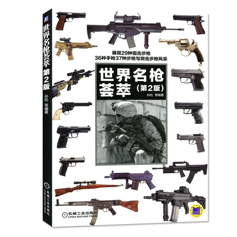 正版世界明枪荟萃 第2版 孙松等编著 展现29种狙击 36种手枪37种与