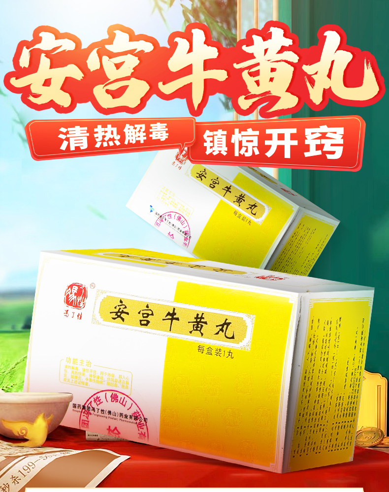 冯了性安宫牛黄丸15g1粒