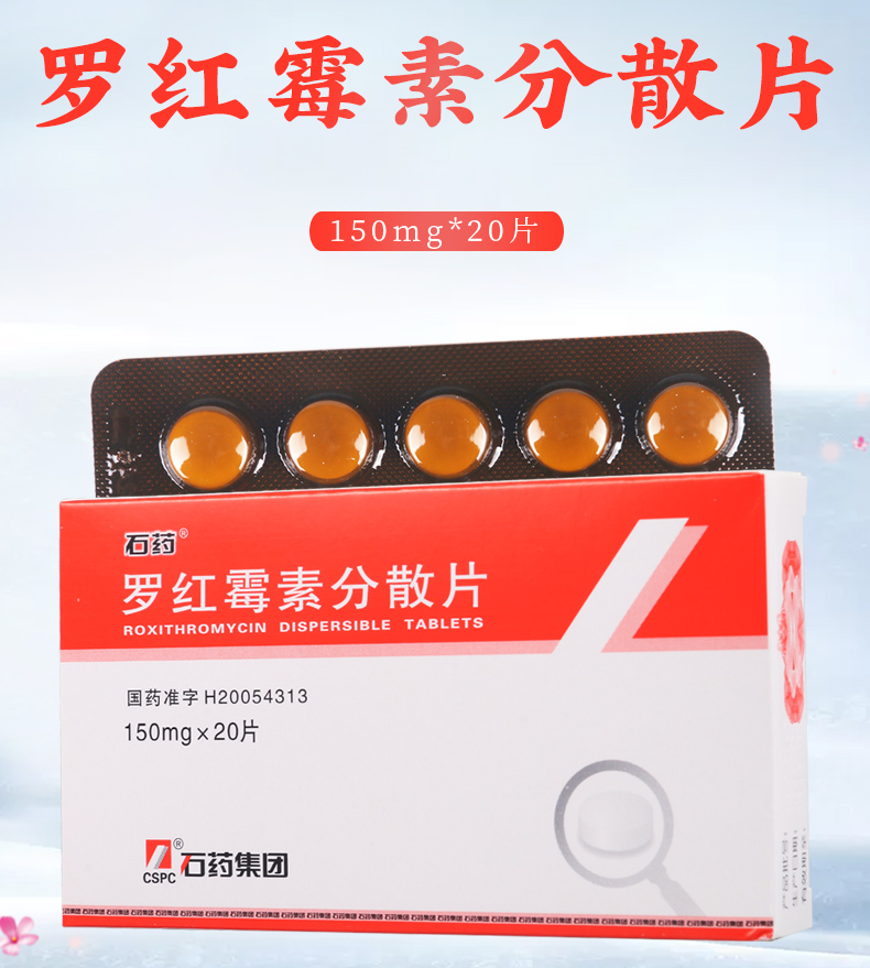 石药抗细菌类 石药 罗红霉素分散片 150mg*20片/盒本品适用于化脓性