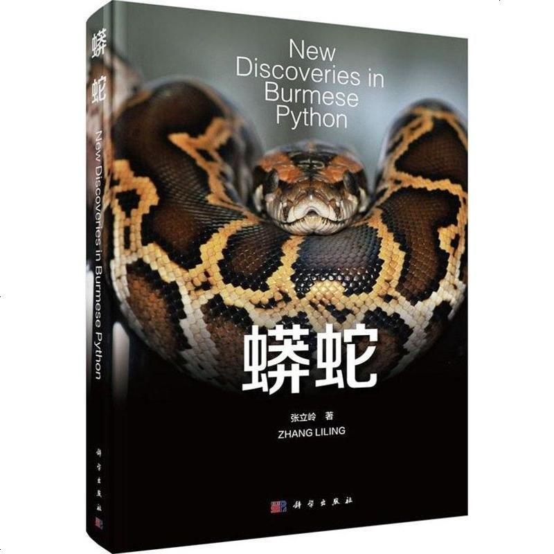 蟒蛇张立岭科学出版社9787030445629