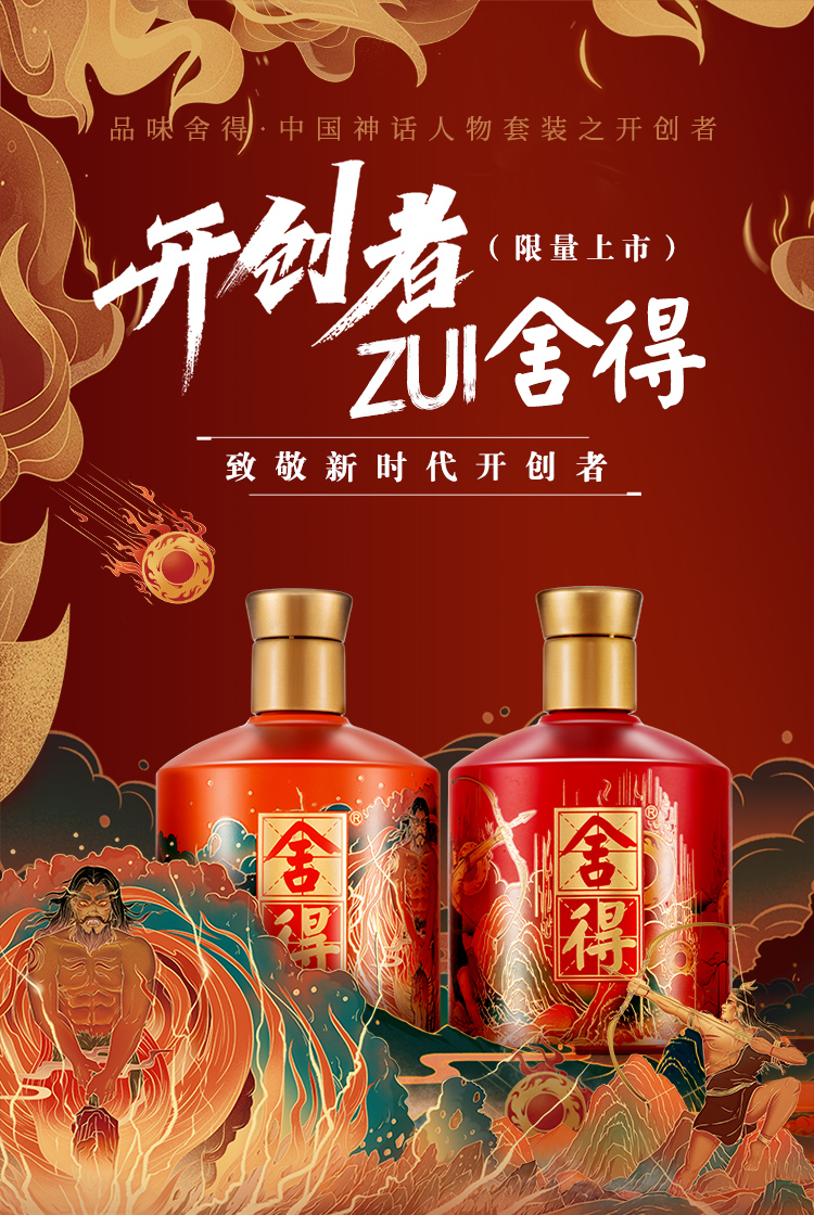 沱牌舍得舍得酒品味舍得中国神话人物(盘古+后裔)之开创者52度