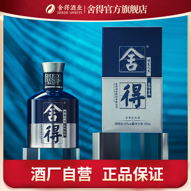 舍得 国际米兰时装周纪念白酒 小酒 52度100ml 浓香型白酒 单瓶 礼盒装