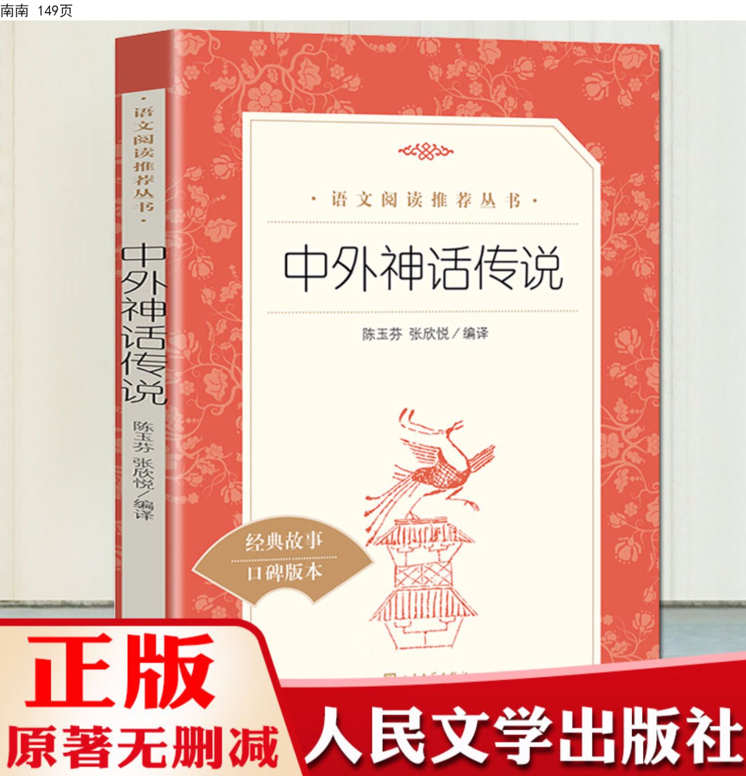 鵬辰正版中外神話傳說經典名著口碑版本統編語文推薦閱讀叢書高初小