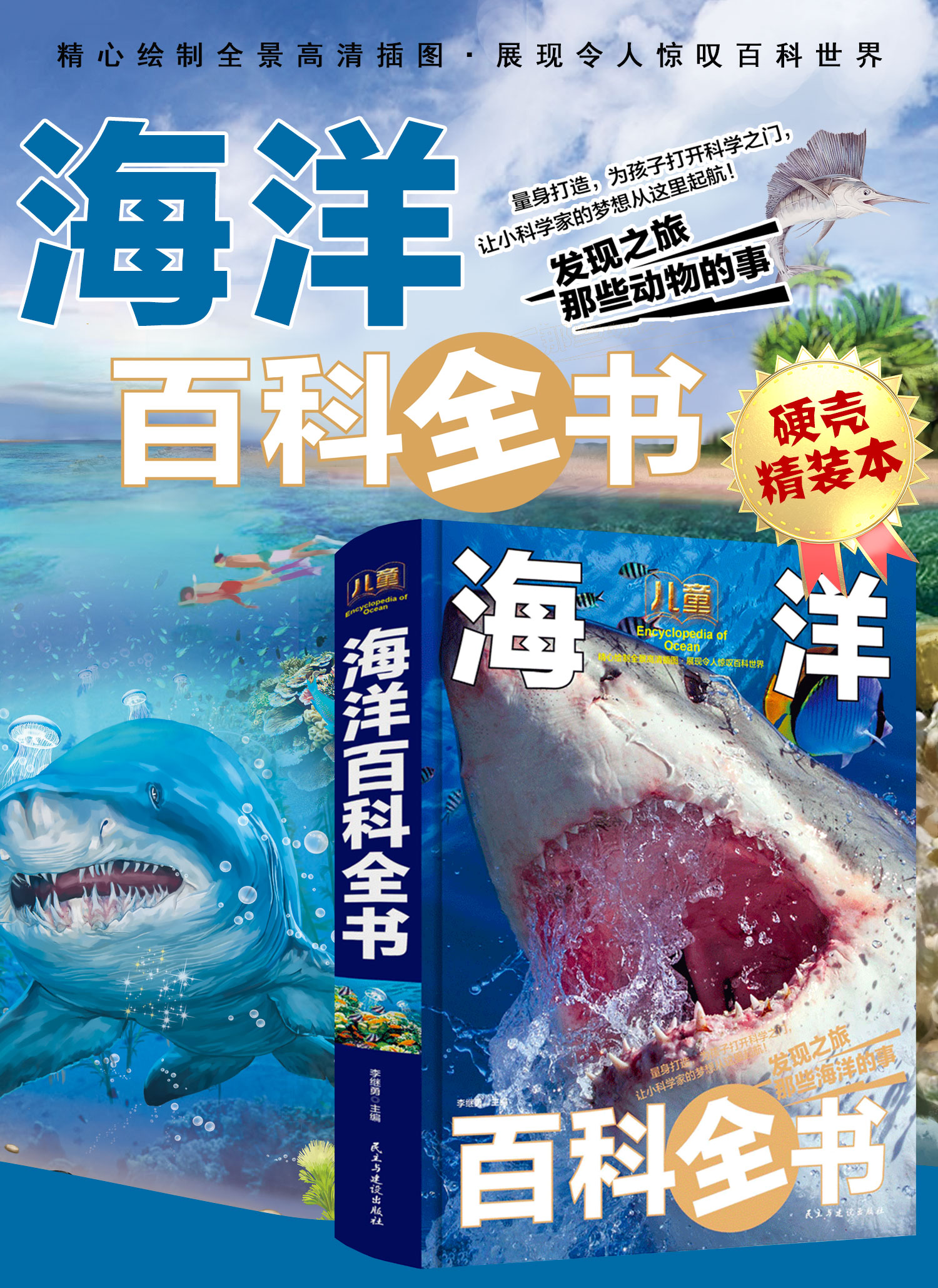 正版儿童海洋百科全书彩图精装版 揭秘海洋动物 探秘海底世界生物知识