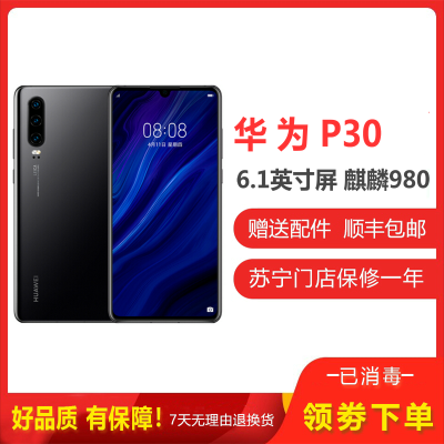 [二手9成新]华为P30 亮黑 8GB+64GB 全网通 安卓 全面屏 麒麟980芯片 徕卡三摄 移动联通电信4G手机