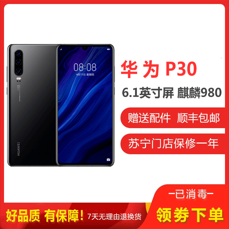 [二手9成新]华为P30 亮黑 8GB+64GB 全网通 安卓 全面屏 麒麟980芯片 徕卡三摄 移动联通电信4G手机图片