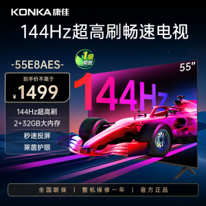 康佳电视 55E8AES 55英寸 2+32GB 144Hz高刷护眼电视 4K超清全面屏投屏 智能语音液晶平板电视机