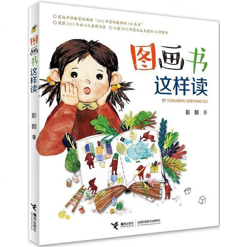 二手8成新】图画书这样读 9787544857246_543_251》彭懿著【摘要 书评