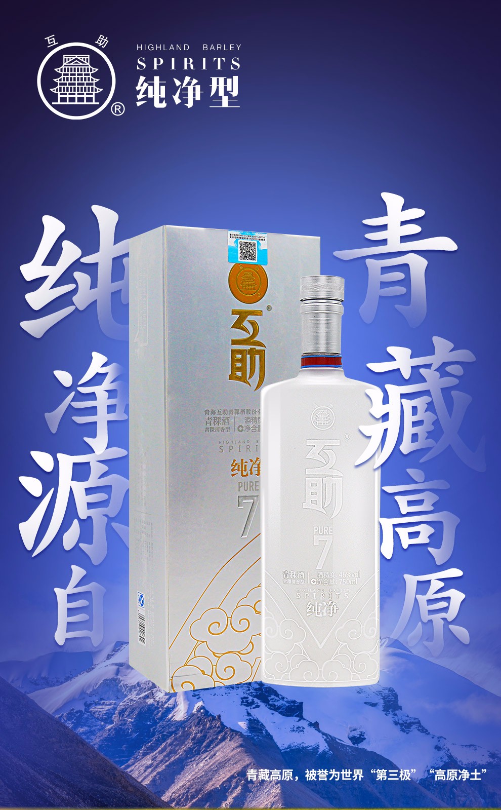 互助青稞酒互助純淨pure746度750ml青稞清香型白酒