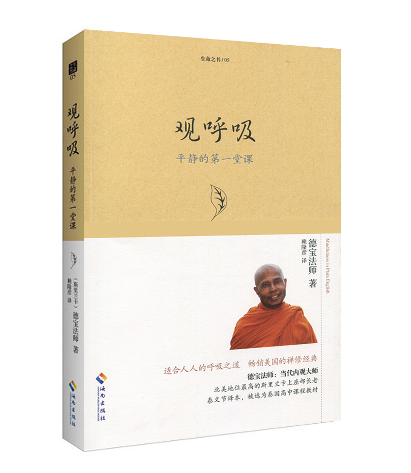 全套3本生命之书系列 内观 观呼吸 八正道 德宝法师 威廉哈特著 禅宗