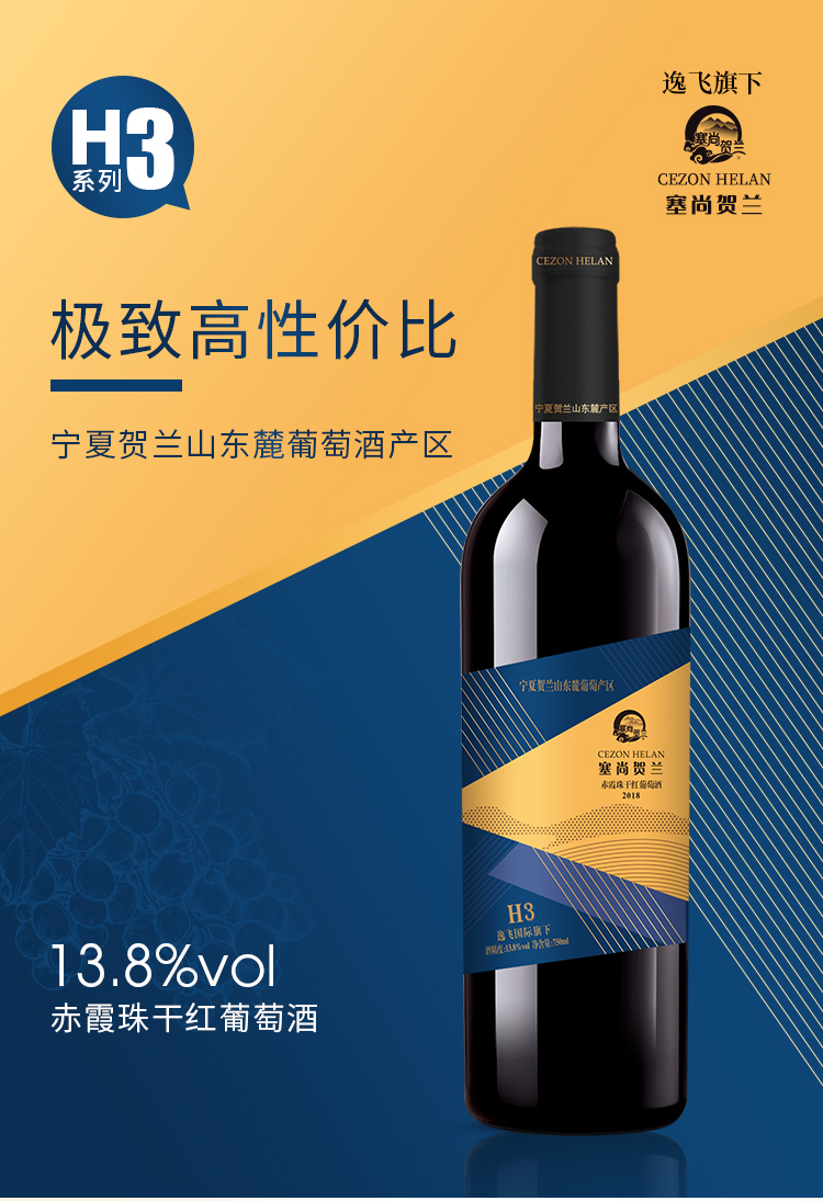宁夏红酒 h3赤霞珠干红葡萄酒750mlx6瓶 整箱国产 贺兰山东麓葡萄酒