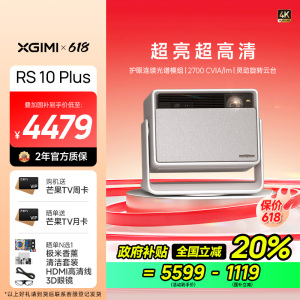 极米(XGIMI)RS 10 Plus 4K家用投影仪 全新一代三色激光 灵动云台 2700CVIA 智能家庭影院