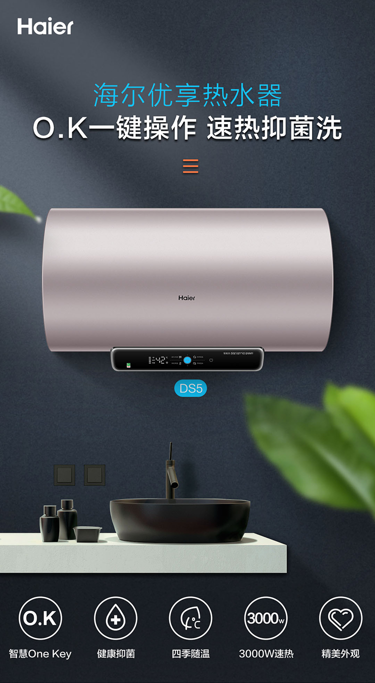 haier海尔电热水器es60hds52u1智能ok一件操作3000w速热高温抑菌四季