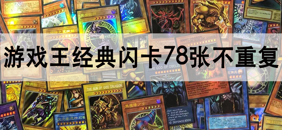 欣麗邦(xinlibang) 遊戲王卡片78張中文經閃卡散卡單卡牌補充包少年館