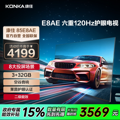 康佳电视 85E8AE 85英寸 3+32GB 120Hz高刷护眼电视 4K超清全面屏投屏 智能语音液晶平板电视机