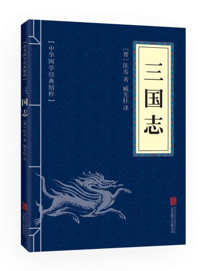 中华国学经典精粹三国志陈寿文白对照原文注释译文纪传体中国古代历史